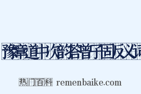 豫章道中次韵答曾子固反义词是什么意思的图片